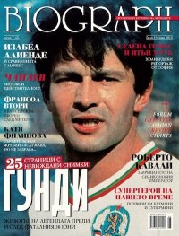 Biograph; Бр.10/ юни 2012