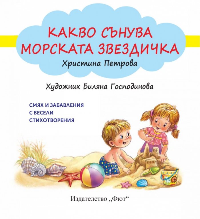 Какво сънува морската звездичка