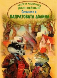 Сезоните в Папратовата долина