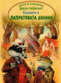 Сезоните в Папратовата долина