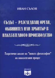 Съдът - разследващ орган, обвинител или арбитър в наказателното производство