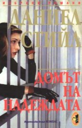 Домът на надеждата``
