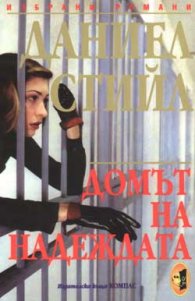 Домът на надеждата``