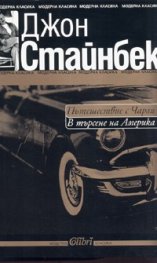 Пътешествие с Чарли. В търсене на Америка