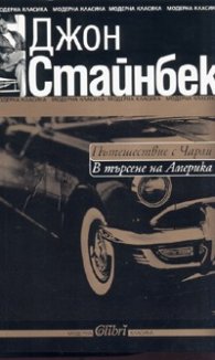 Пътешествие с Чарли. В търсене на Америка