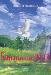 Капани по Пътя