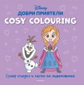 ДОБРИ ПРИЯТЕЛИ. Cosy Colouring
