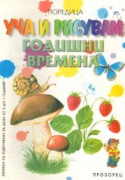 Уча и рисувам годишни времена