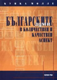 Българските думи в количествен и качествен аспект