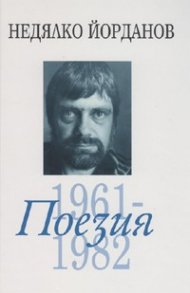 Съчинения в 12 тома Т.2: Поезия 1961-1982