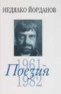 Съчинения в 12 тома Т.2: Поезия 1961-1982