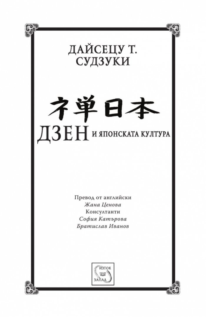 Дзен и японската култура