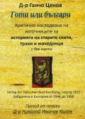 Готи или Българи