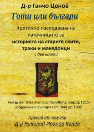 Готи или Българи