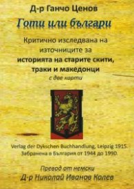Готи или Българи