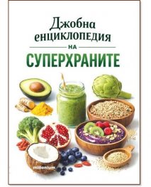 Джобна енциклопедия на суперхраните 