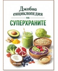 Джобна енциклопедия на суперхраните