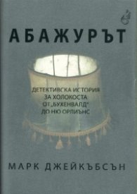 Абажурът