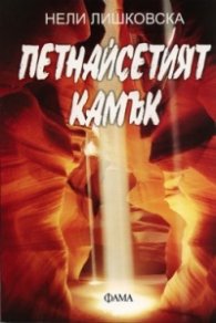 Петнайсетият камък