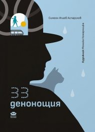 33 денонощия. Поезия и разкази