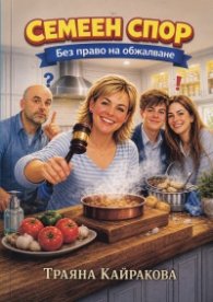 Семеен спор. Без право на обжалване
