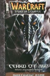 WarCraft Трилогия за Сънуел ч.2: Сенки от лед