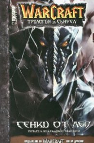 WarCraft Трилогия за Сънуел ч.2: Сенки от лед