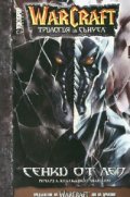 WarCraft Трилогия за Сънуел ч.2: Сенки от лед
