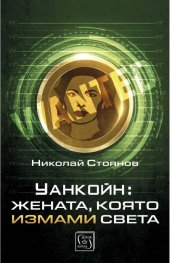 Уанкойн: жената, която измами света