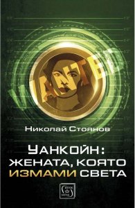 Уанкойн: жената, която измами света