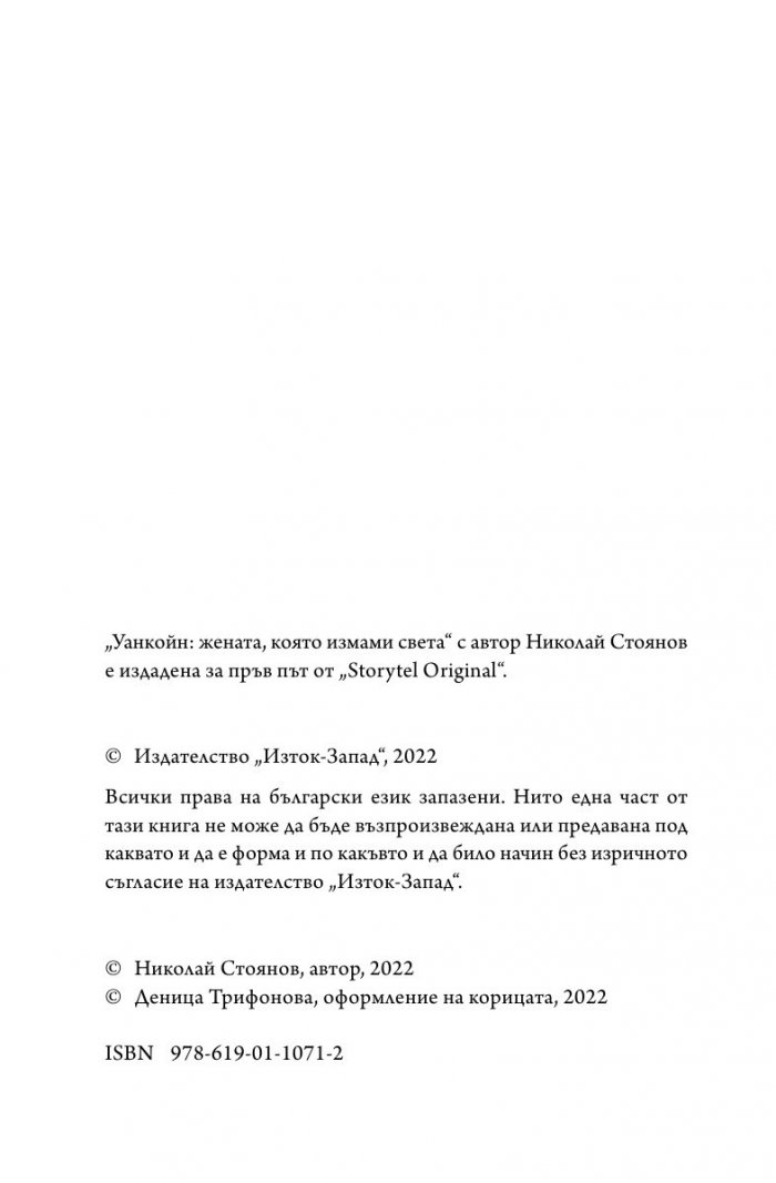Уанкойн: жената, която измами света