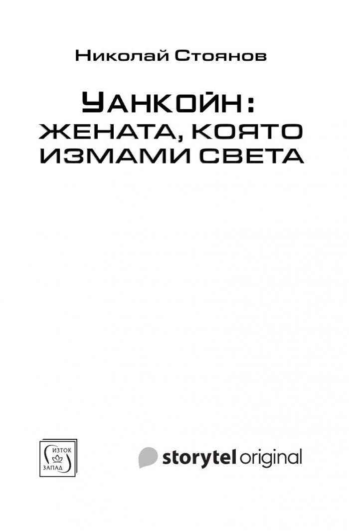Уанкойн: жената, която измами света