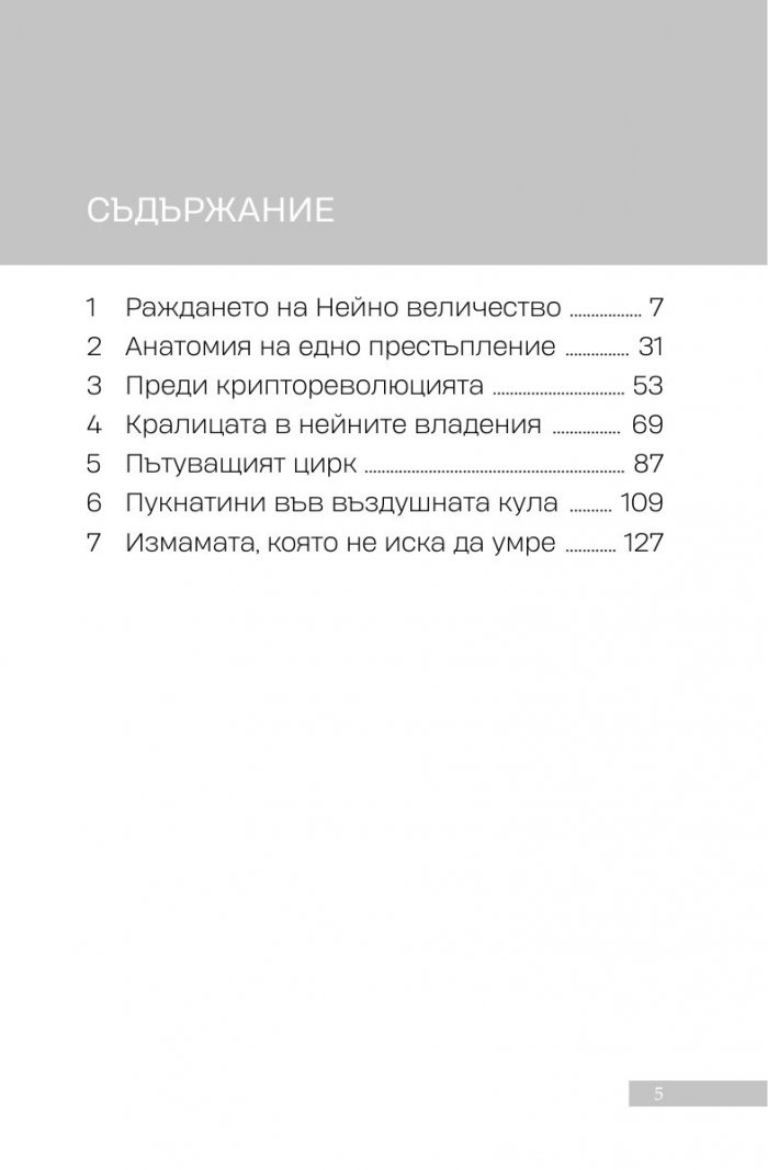 Уанкойн: жената, която измами света