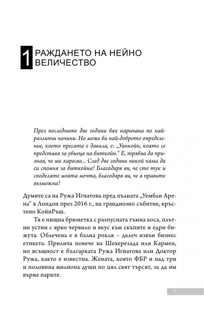 Уанкойн: жената, която измами света