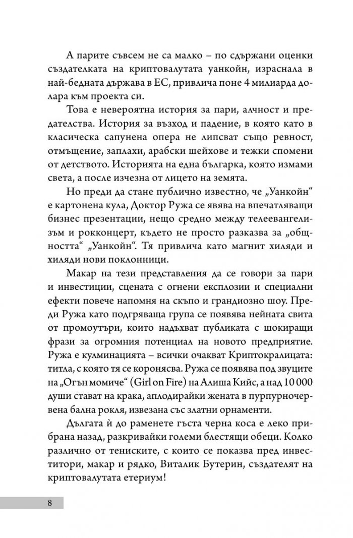 Уанкойн: жената, която измами света