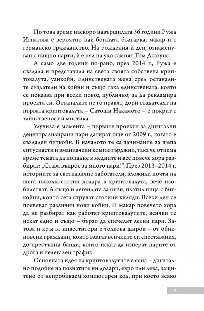 Уанкойн: жената, която измами света