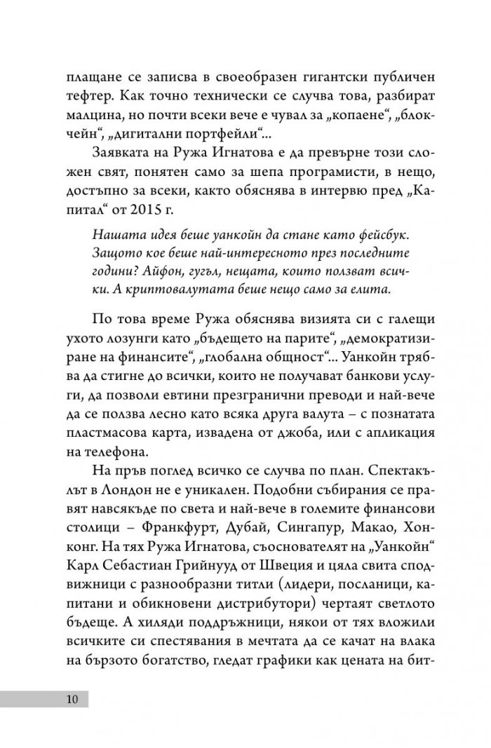 Уанкойн: жената, която измами света