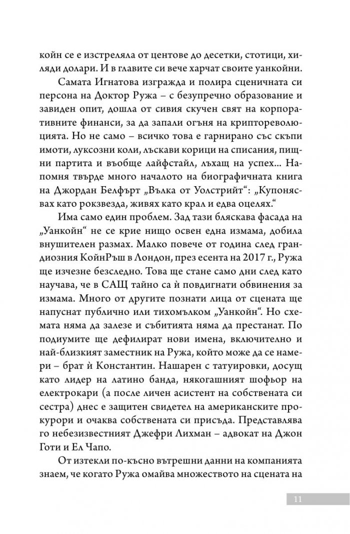 Уанкойн: жената, която измами света