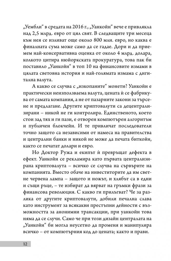 Уанкойн: жената, която измами света