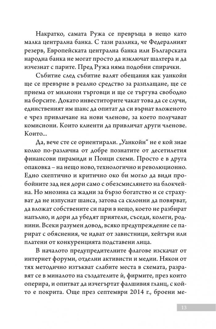 Уанкойн: жената, която измами света