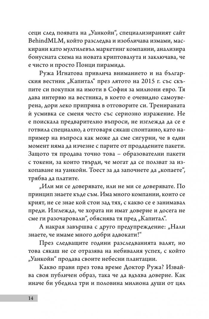 Уанкойн: жената, която измами света