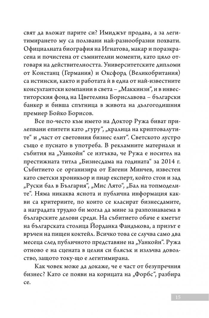 Уанкойн: жената, която измами света