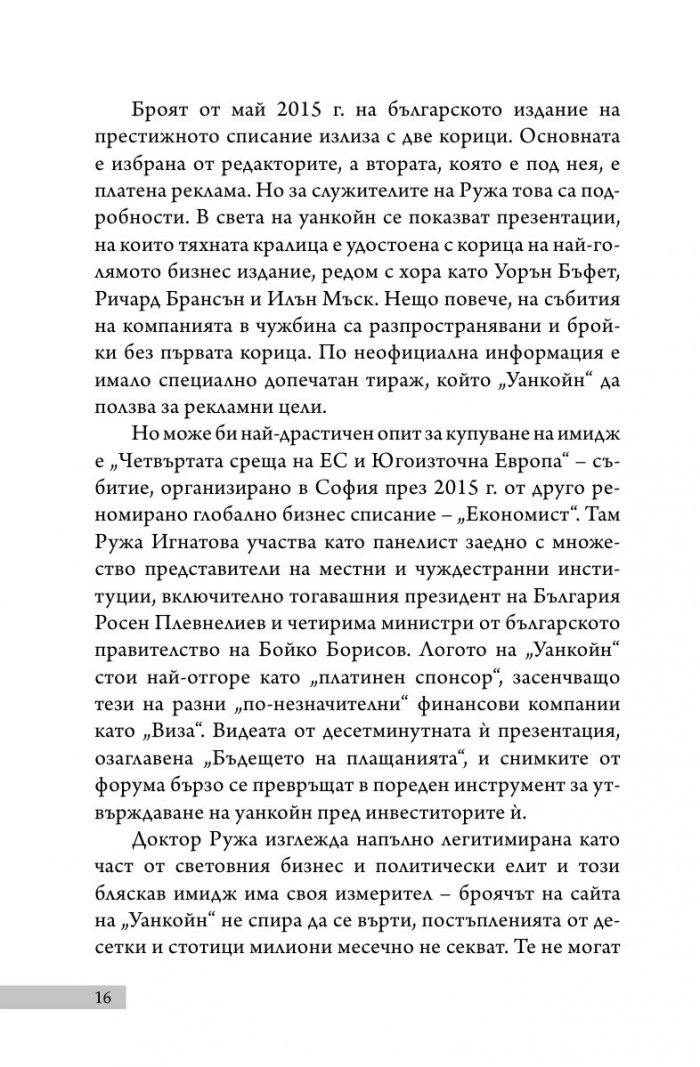 Уанкойн: жената, която измами света