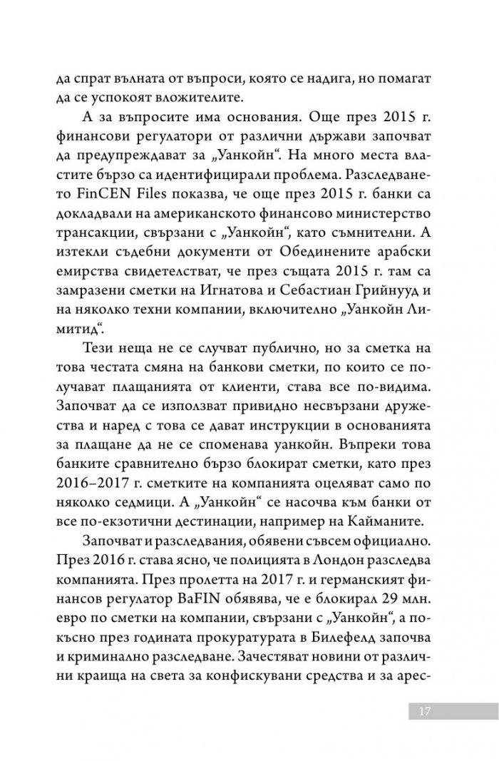 Уанкойн: жената, която измами света