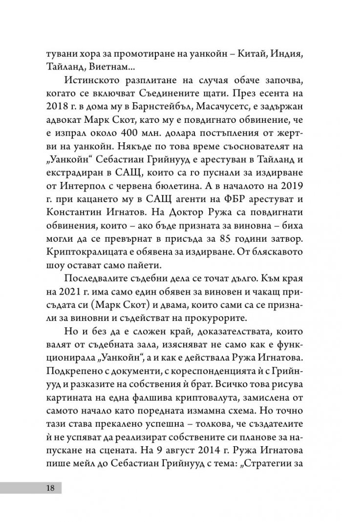 Уанкойн: жената, която измами света