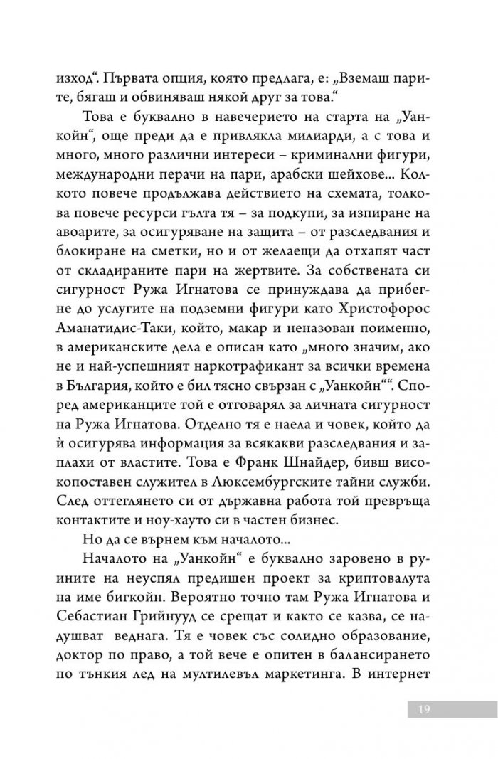 Уанкойн: жената, която измами света