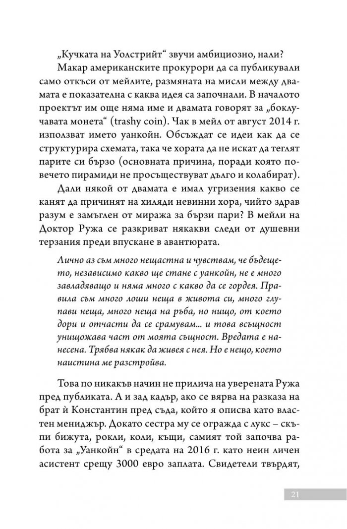 Уанкойн: жената, която измами света