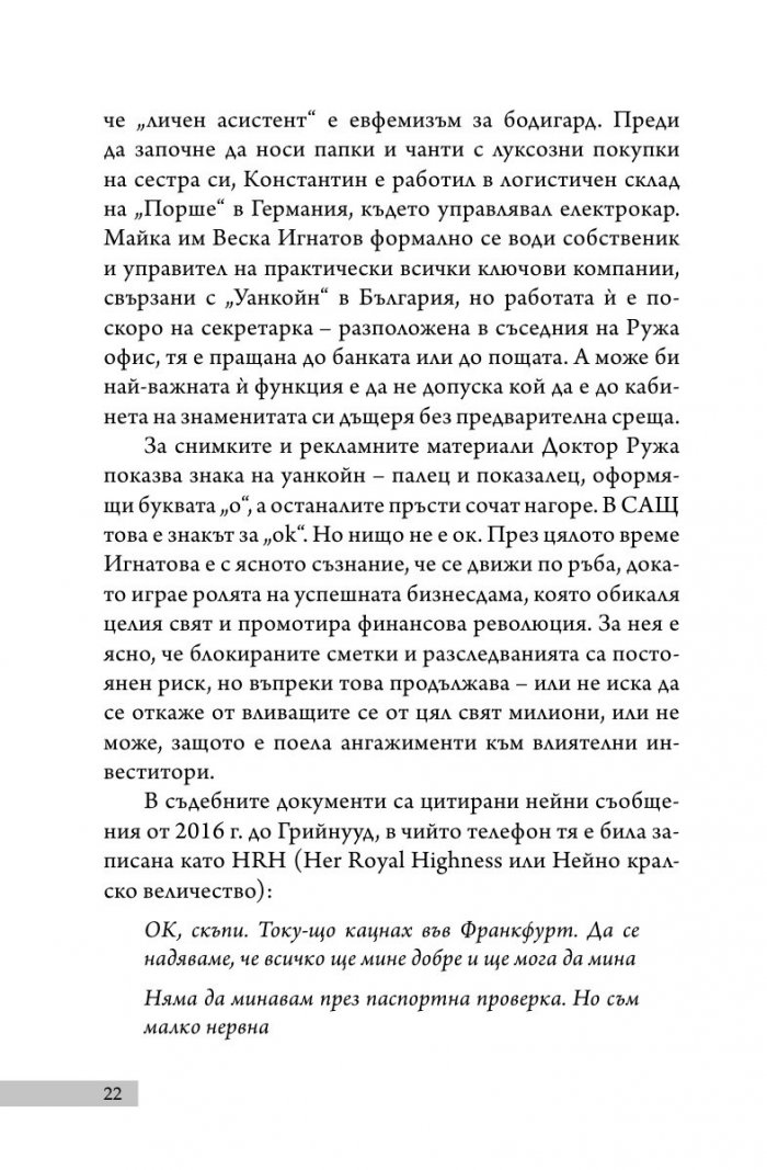 Уанкойн: жената, която измами света