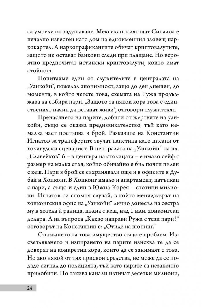 Уанкойн: жената, която измами света