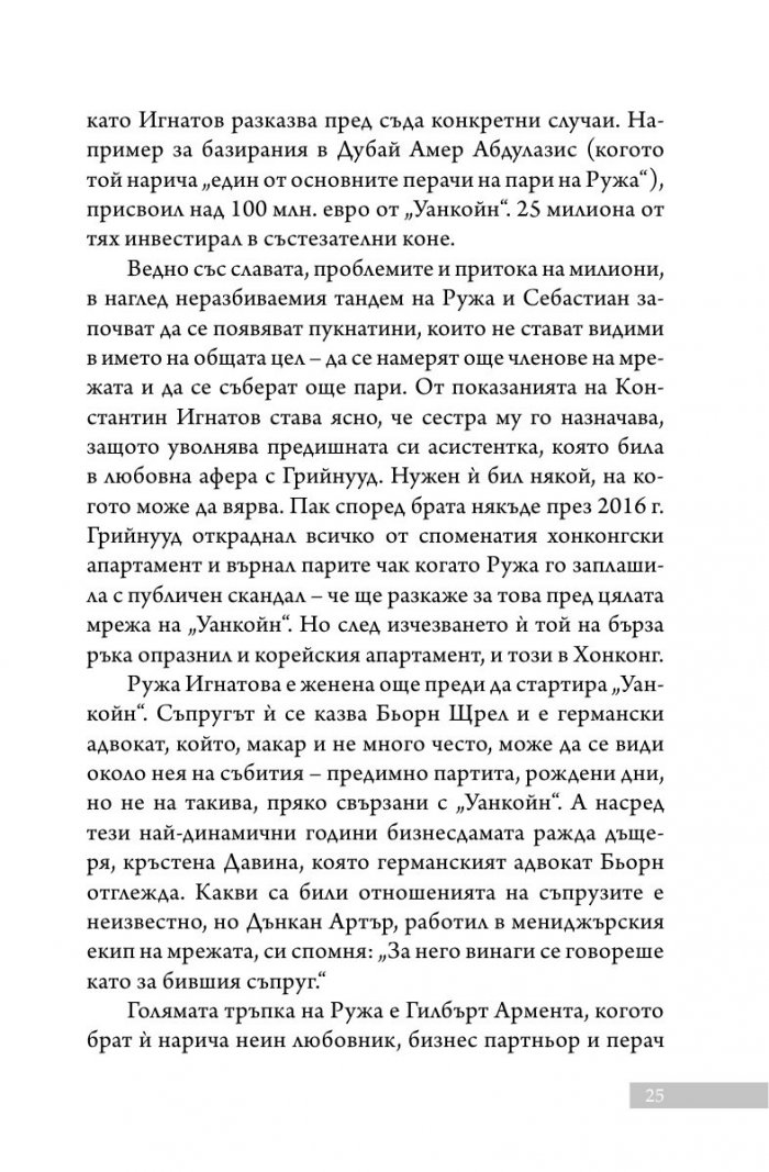 Уанкойн: жената, която измами света